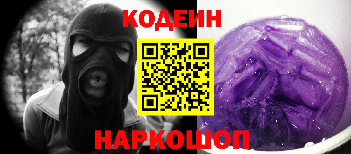Кодеин Purple Drank Сальск
